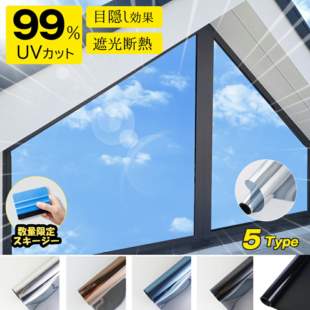 【暑さをシャットアウト!】UVカット 窓 フィルム 紫外線 窓ガラス 目隠し フィルム 遮光 シート 目隠しシート 外から 見えない はがせる フィルム 紫外線カット 日差し 窓用 フィルム 結露防止フィルム ガラス 飛散防止 防犯効果 フィルム 遮熱 断熱 窓ガラス フィルム 遮光