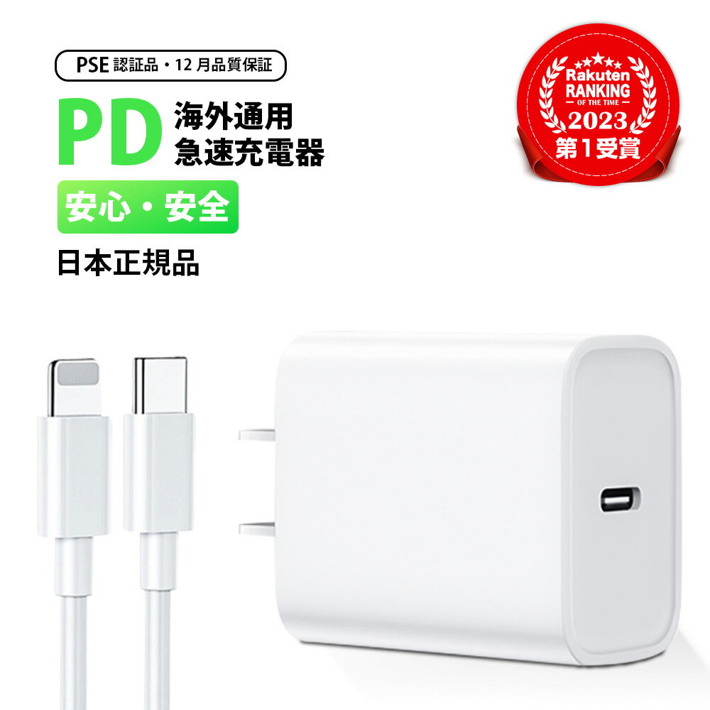 【即納！PSE技術基準適合】急速充電／iPhone 20W 