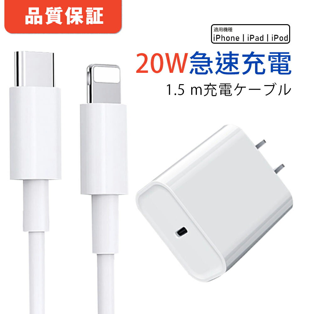 Type-C充電器 ライトニングケーブル 1.5m 充電ケーブル iPhone 充電器 iPhone 充電器 コンセント pd 充電器 20w 充電器タイプC ...