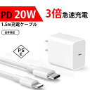 iPhone 急速充電器 20WPD充電器 iPhone充電器 コンセント ac充電器 アダプター Type-C充電器 ライトニングケーブル 1.5m 充電ケーブル iPhone14/13/12/11/SE2/Pro/max/Xperia/AQUOS 全機種対応