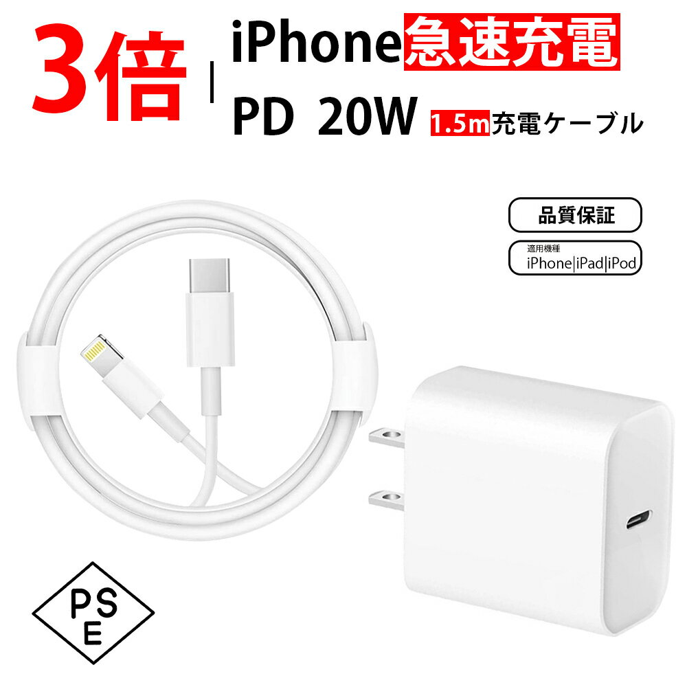 【即納！】「経産省届出済み」PD充電器セット (タイプC コンセント 1.5m専用 Lightning) ケーブルセット iPhone PD充電器 PSE認証済 ACアダプター スマホ充電器 携帯充電器 2.4A コンセント 快速充電 アイフォン 純正品質 14