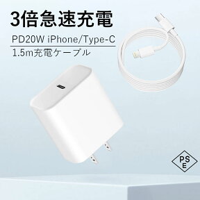 【即納！日本経産省届出済み】iPhone 急速充電器 20W PSE認証済 PD充電器 iPhone充電器 コンセント ac充電器 アダプター Type-C充電器 ライトニングケーブル 1.5m 充電ケーブル iPhone14/13/12/11/SE2/Pro/max/Xperia/AQUOS 全機種対応