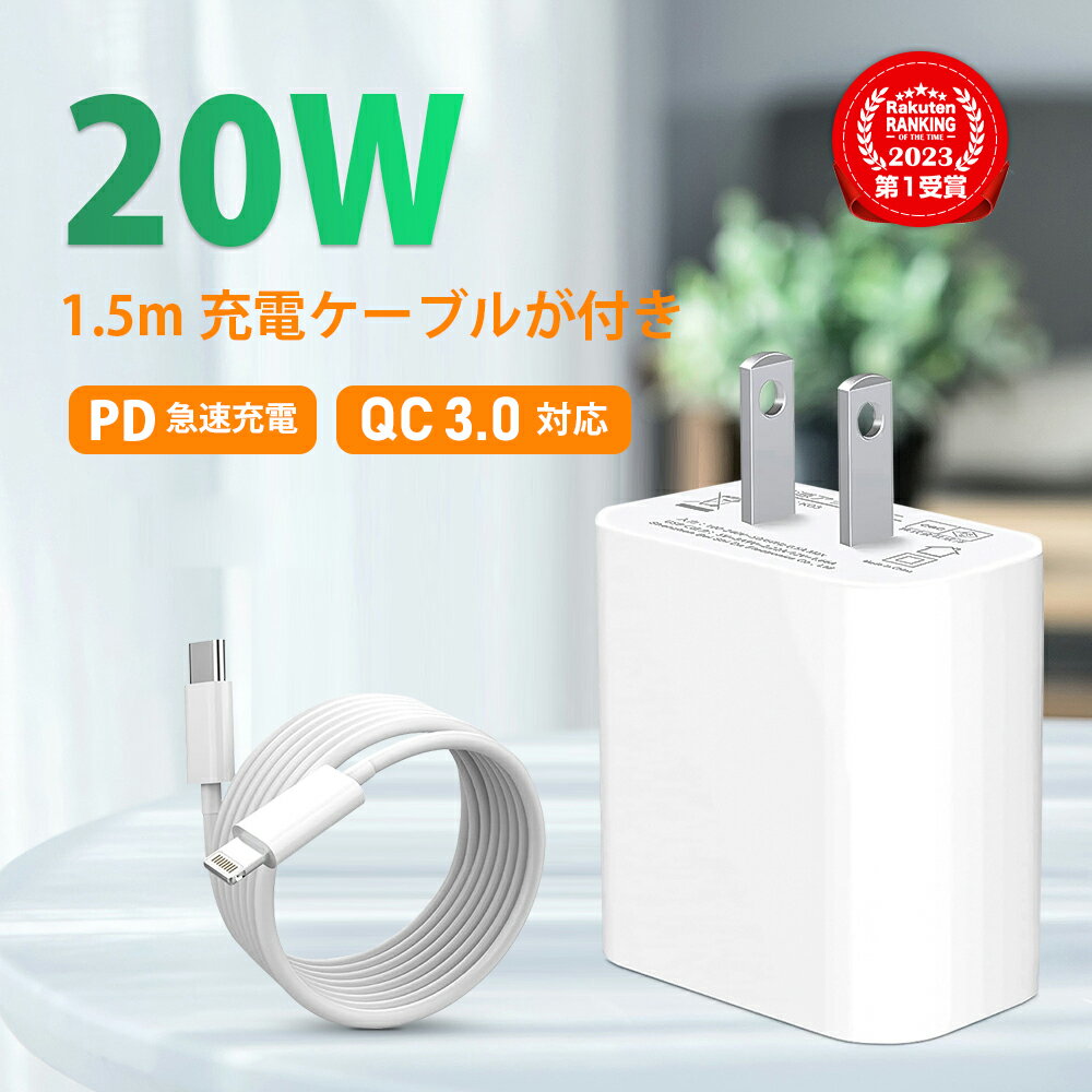 【即納！日本検査済み】急速充電／iPhone 20W PSE