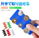 【一触即得】携帯専用!コインディスペンサー 携帯コインホルダー カード型 片手で取り出せる コインケース コイン収納 振っても落ちない 小銭財布 コインキャッチ...