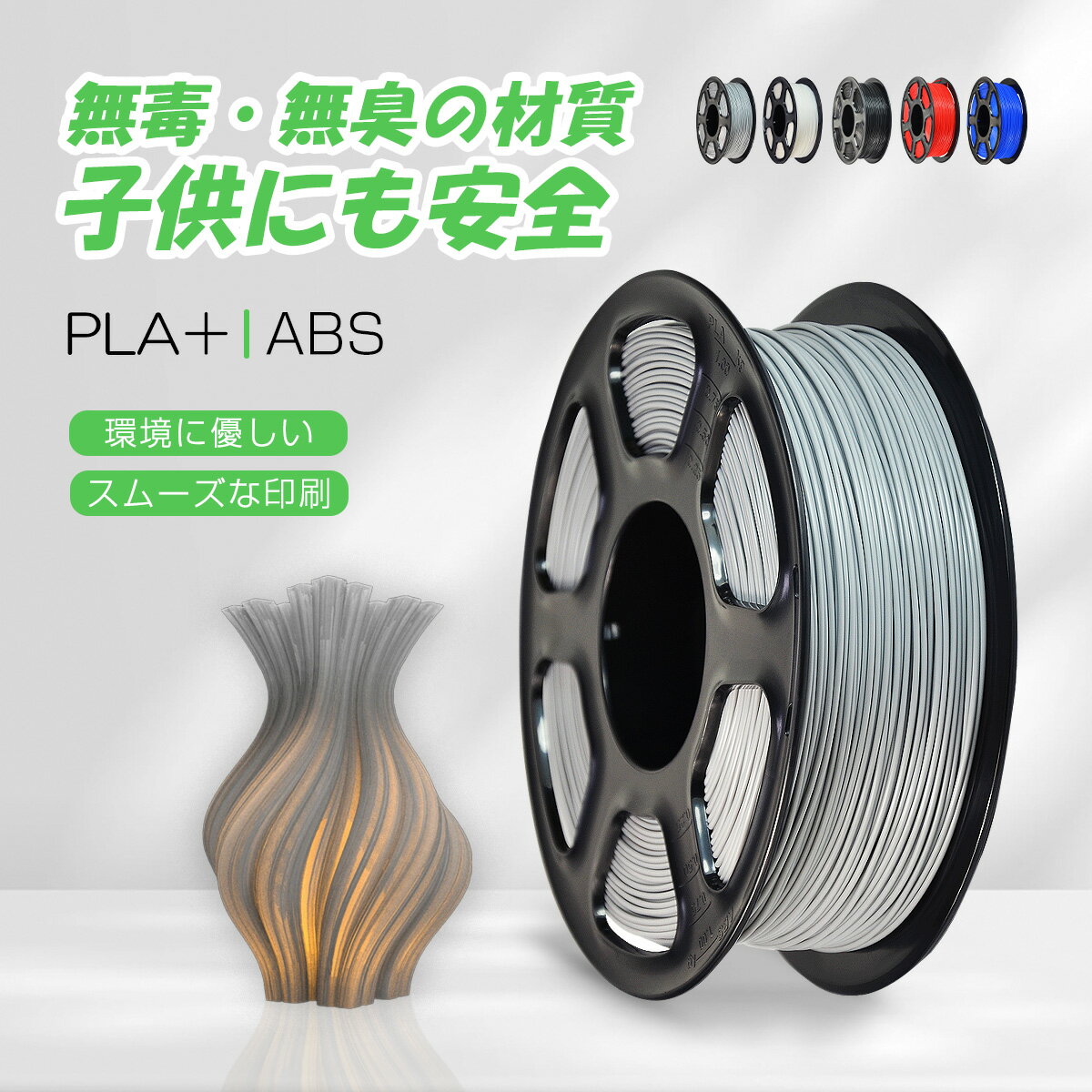 子供にも安全 無毒 無臭 環境に優しい3DプリンターABSとPLA+ 高品質 エコフレンドリーな3Dプリント素材で 環境保護と安全性を両立させる 高品質 ABS 3Dプリントフィラメント 1.75mm直径 寸法精度+/-0.05mm 1KG (2.2LBS) スプール ABS樹脂材料