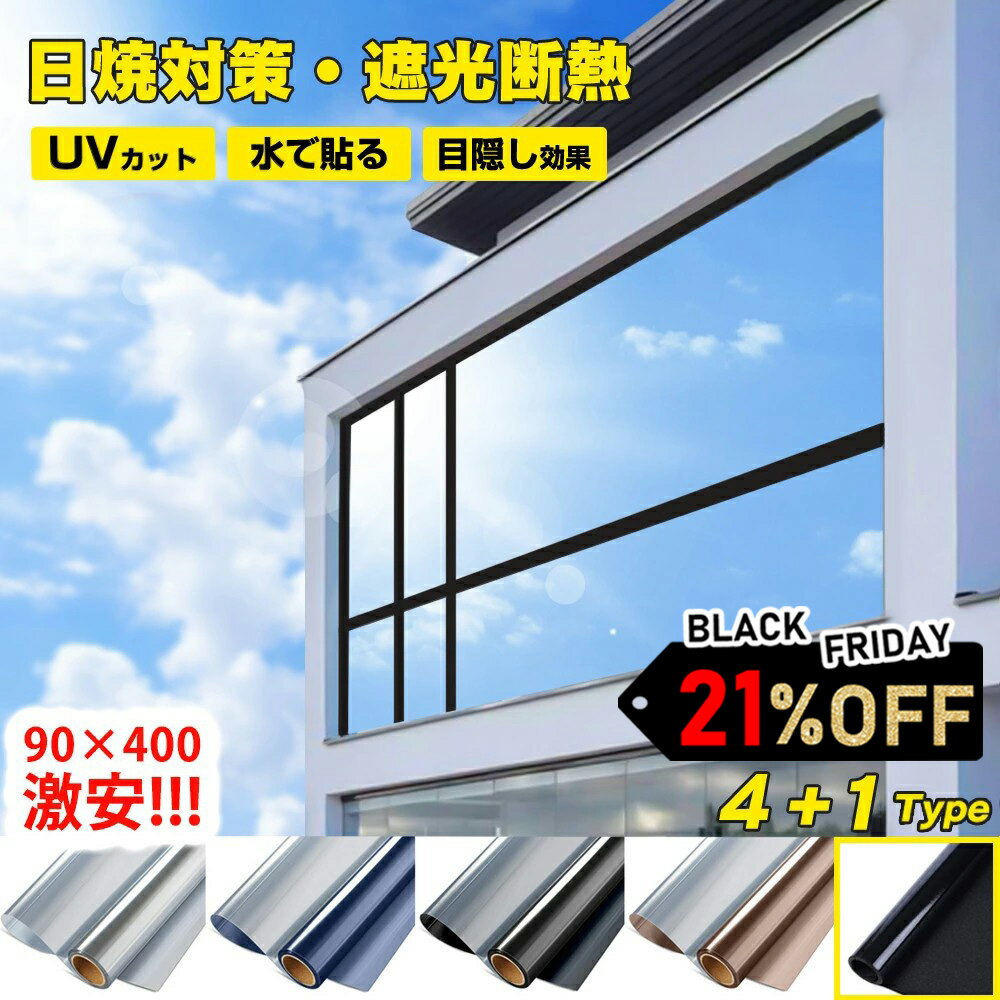 【プライバシー保護】窓用フィルム 防犯用 窓ガラスフィルム 台風対策 断熱シート 窓 目隠し ガラスフ..