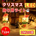 【人気商品】 クリスマス飾りライト クリスマスLEDライトストリング(サンタクロース クリスマスツリー トナカイ 雪だるま 雪の結晶、松ぼっくり、リス、ベル、カ...