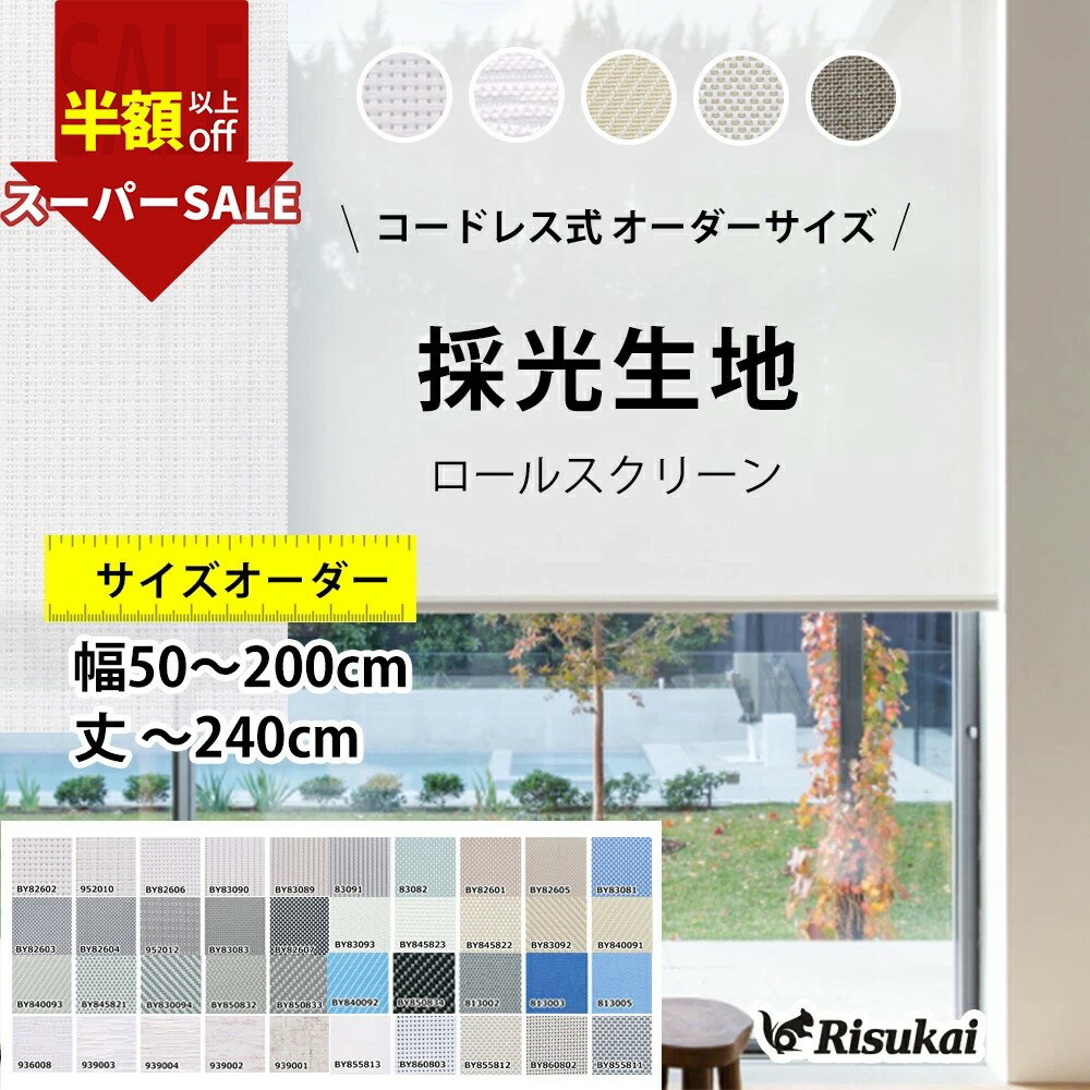 【朝までぐっすり】SS限定★最安3069円★ロールスクリーン つっぱり 遮熱 ロールカーテン 遮光1級 プルコード UVカット 防炎 防水 防炎 保温 間仕切り 目隠し 無地調 選べる 子供部屋 浴室 取付簡単 高機能 賃貸OK 北欧 おしゃれ 非遮光 採光 プルコード式 カーテン オーダー