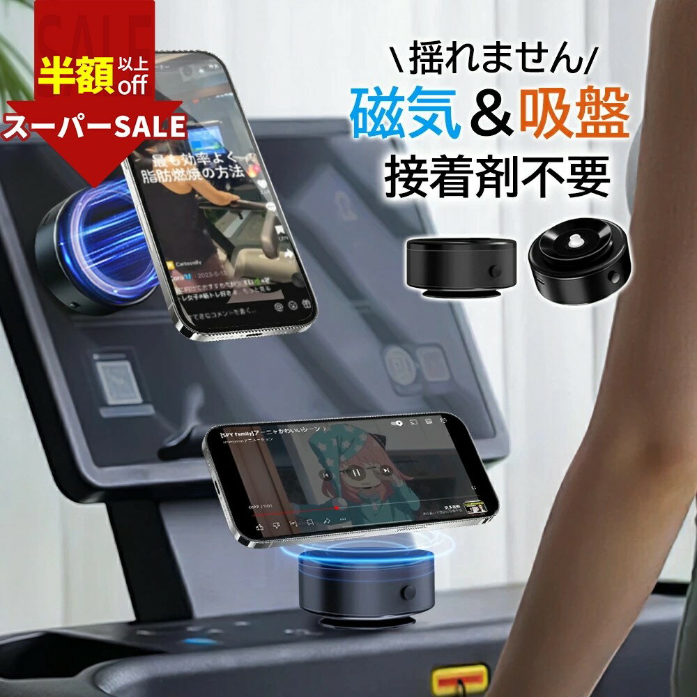 SS限定★最安2412円★運動効果を高める★ランニングマシン スマートフォン スタンド スポーツ 電動真空吸..