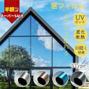 SS特価!2480→1242円★窓 目隠しシート スモーク 断熱 窓 フィルム uvカット 目隠しシート フィルム 遮光 ガラスフィルム 飛散防止 遮光シート 外から見えない 省エネ フィルム 保温 台風対策 窓用フィルム 日よけ 防犯対策 貼付簡単 窓ガラス フィルム 遮熱 ガラスフィルム