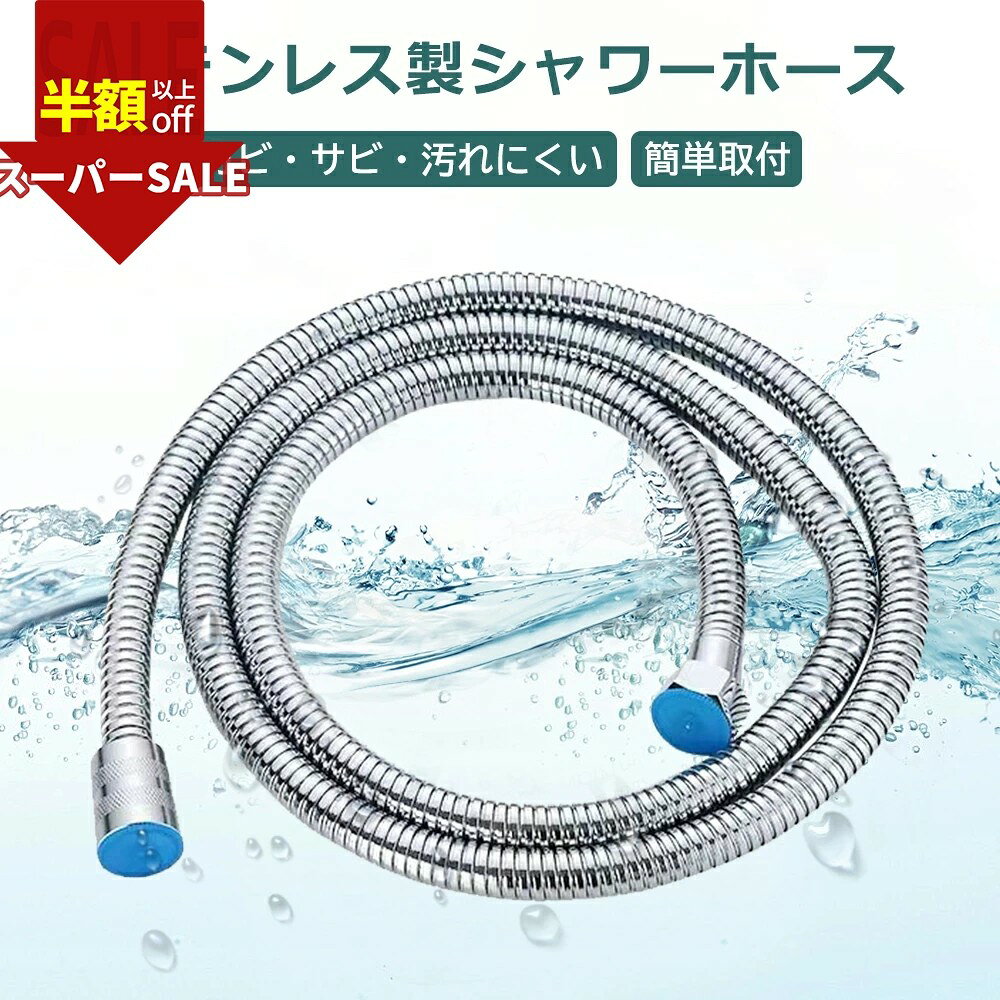 Rakuten - SS限定!2980→1062円 シャワーホース ステンレス製 1.5m 取付簡単 ホース 工具不要 柔軟 絡まない 軽量 取替用 ホース 交換 取付簡単 バス用品 防カビ 耐久性 シャワーホース 耐熱 耐寒 防爆 防烈 節水 お風呂 浴室 国際基準G1/2 シャワー ホース