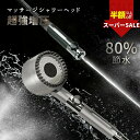SS限定CP!15999⇒2300円【驚きの節水力!】シャワーヘッド マイクロナノバブル 最高80%節水 塩素除去 頭皮ケア 三段階モード調節 節水技術 止水ボ...