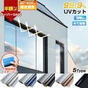 SS限定!2480→1062円★窓用フィルム uvカット 目隠し 窓ガラス フィルム 飛散防止 断熱 フィルム ガラス 遮光シート 断熱 フィルム 紫外線カット プライバシー 省エネ 結露防止 フィルム 子供 5柄 冷房効果 貼付簡単 目隠しシート 窓 シート 外から 見えない 遮光 フィルム