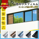 SS特価!2480→1062円★フィルム 紫外線カット 飛散防止 フィルム 窓ガラスフィルム 目隠し フィルム ガラス 目隠しシート 遮光フィルム 窓 シート 外から 見えない 遮光シート UVカット 日焼け防止 フィルム 遮熱効果 自由にサイズ調整 貼付簡単 窓ガラス フィルム 断熱