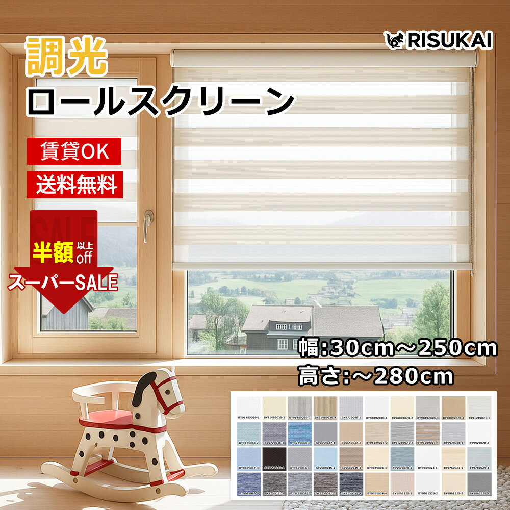SS限定!14700→5492円【それは暮らしを照らす詩】ロールスクリーン 採光 遮熱 チェーン式 天井付け 調光 遮光 ロールカーテン オーダー サイズオーダー 目隠し スクリーン UVカット 遮熱 カーテン 間仕切り カーテン 浴室 通気 プライバシー保護 ロールスクリーン 突っ張り
