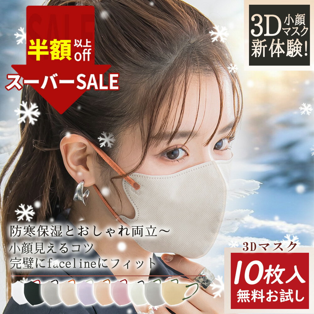 ＼スーパーSALE限定！／★小顔効果抜群の立体マスク!★おしゃれ マスク 血色 無地 マスク 女性 マスク 痛くない マスク シンプル ふつう サイズ マスク 大人用 マスク 通気性 マスク 花粉対策 マスク 不織布 立体 ますく 柔らか マスク 快適 マスク 人気 マスク 3D マスク