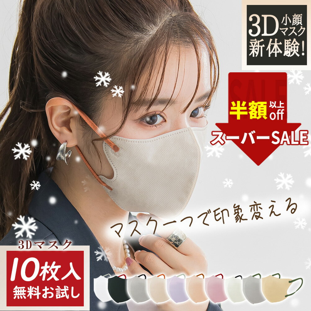 SS限定★最安358円!乾燥知らずのしっとりマスク★花粉対策 マスク 大人用 マスク 秋冬 シンプル マスク おしゃれ マスク 血色 無地 マスク 耳紐 カラー マスク 大人 ふつう サイズ マスク 女性 ますく 不織布 立体 ますく 柔らか マスク 快適 マスク 敏感肌 マスク 3D マスク