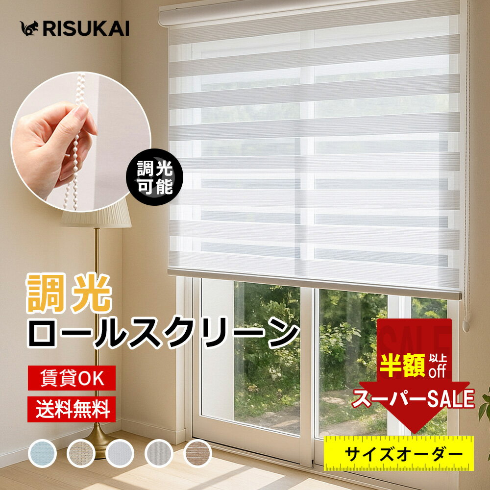 Rakuten - SS限定!14700→5491円【眩しさを抑え、あなただけの理想的な光を】調光 ロールスクリーン つっぱり チェーン式 遮光1級 ロールカーテン サイズオーダー 目隠し スクリーン 取り付け UVカット 遮熱 カーテン 北欧 間仕切り 採光 プライバシー保護 ロールスクリーン