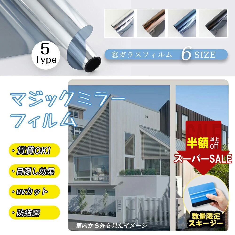 Rakuten - SS限定2480→1164円【プライバシーを守る】窓 フィルム 目隠し フィルム ガラス 目隠しシート 窓 シート 外から 見えない 遮光シート UVカット シート はがせる フィルム 紫外線 日差し 超遮光 窓 フィルム 結露防止 防犯効果 遮熱効果 貼付簡単 ガラス フィルム 飛散防止