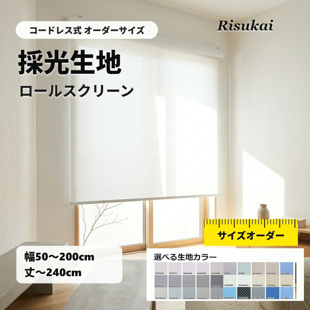 Rakuten - 限定10%OFF【朝のリビングを目隠し】おしゃれ ロールスクリーン 遮光 ロールスクリーン 取り付け ロールスクリーン カーテンレール ロールスクリーン オーダー ロールスクリーン 天井付け ロールスクリーン おしゃれ 遮光 PVCブラインド 木目 ベーシック 模様替え