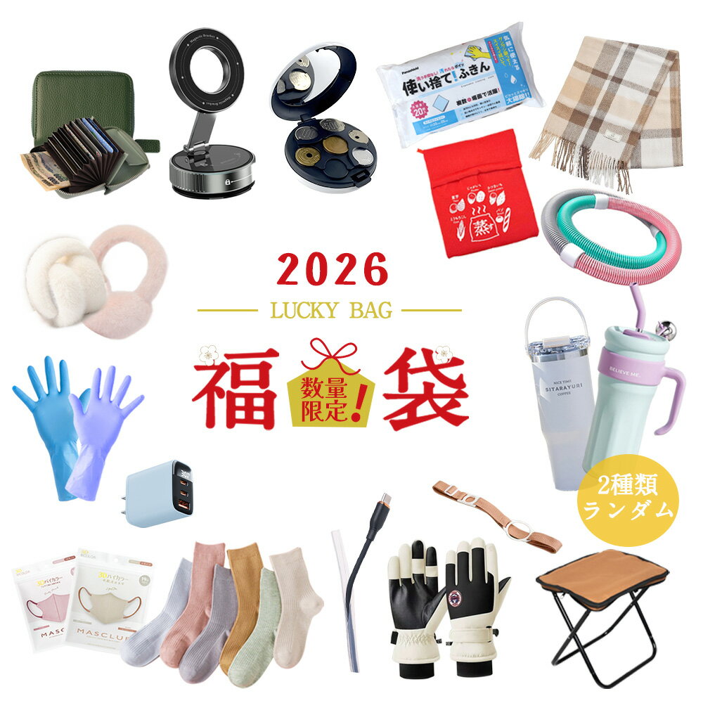 【開けてビックリ】福袋 2026 新春 マスク 使い捨て雑巾 使い捨て手袋 焼き芋袋 充電器 コード保護カバー コインケース 福袋 セット 小銭入れ フラフープ タンブラー 耳あて Happy bag 靴下 マフラーカイロ充電式 カップスリング 折りたたみ椅子 お試し 福袋 子供 女性 雑貨(4.0)