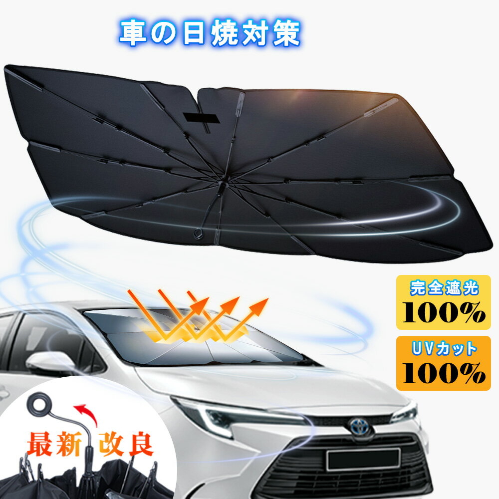 樂天商城 - 赤字【2026改良版】サンシェード 車 フロントサンシェード 傘式サンシェード ダッシュボード保護 日除け 日よけ uvカット 紫外線カット 10本骨 紫外線対策 遮光断熱 収納便利 車サンシェード 車保護 プライバシー保護 暑さ対策 カーサンシェード