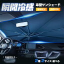 ★赤字覚悟衝撃SALE★サンシェード 車 フロントサンシェード 傘式サンシェード ダッシュボード保護 日除け 日よけ uvカット 紫外線カット 10本骨 紫外線...
