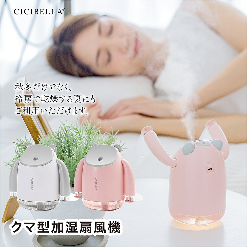 cicibella 加湿 卓上 加湿器 スチーム 空気清浄機 扇風機 超音波 オフィス 小型 かわいい USB 車内 ベッドルーム イ…