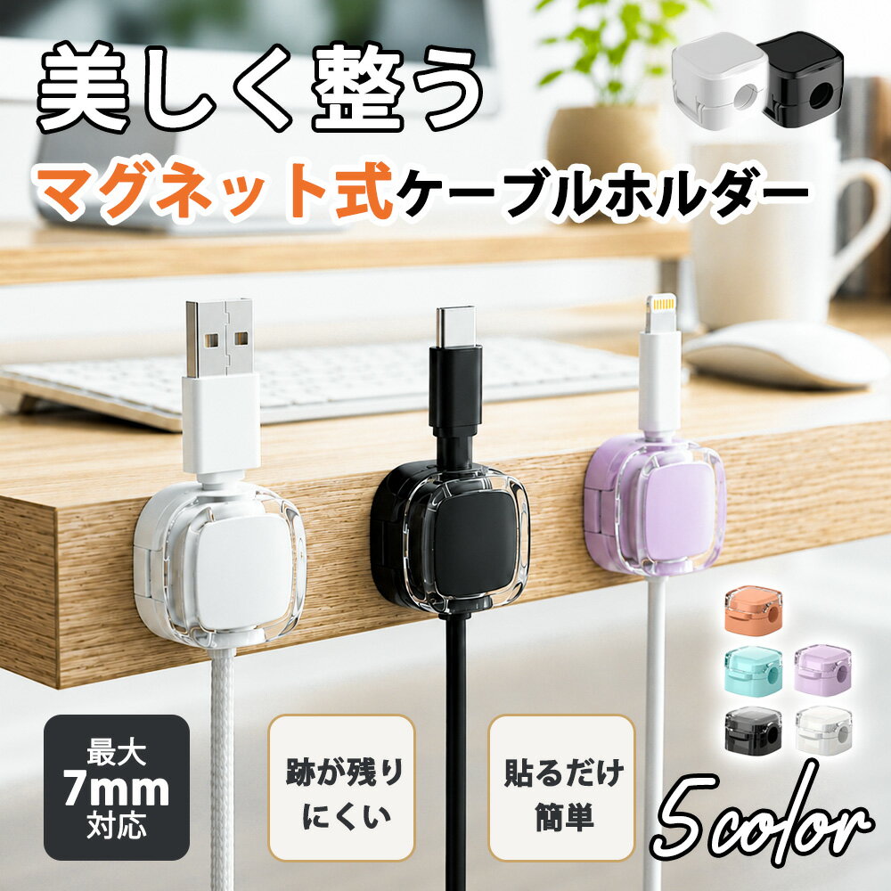 【コード探しを貼って整える】ケーブル まとめる USBケーブル対応 在宅勤務の机 落下防止 ケーブルホルダー マグネット ケーブルクリップ マグネット ケーブル収納 デスク 配線整理 デスク コード収納 卓上 コードホルダー 配線固定 コードクリップ