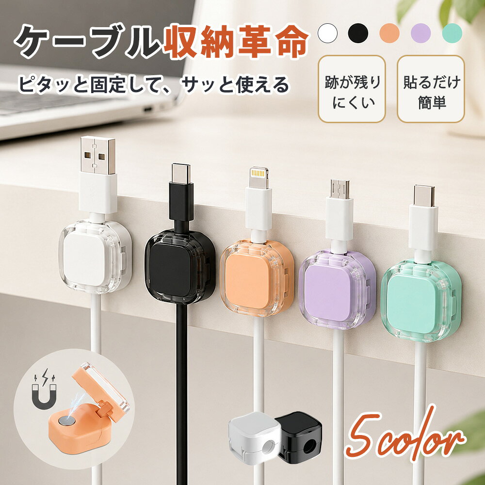 メーカー希望小売価格はメーカーサイトに基づいて掲載しています メーカー希望小売価格はメーカーサイトに基づいて掲載しています メーカー希望小売価格はメーカーサイトに基づいて掲載しています 商品紹介 名称 ケーブルホルダー マグネット カラー A シンプルタイプ：ホワイト、ブラック B クリアカバータイプ ：ホワイト、ブラック、ミントブルー、ラベンダーパープル、アプリコットオレンジ 素材 ABS樹脂・アクリル・マグネット サイズ 約20×20×17mm 商品内容 A シンプルタイプ：3個セット B クリアカバータイプ ：6個セット 商品特徴 【デスクの配線ストレスを一気に解決！6個セットで家中スッキリ整理】充電ケーブルやUSBコードが床に落ちる、絡まる、探しにくい…そんなお悩みをこれ一つで解消！ デスク・ベッドサイド・キッチン・車内など様々な場所に設置できる便利なマグネット式ケーブルホルダーです。 6個セットだから複数のケーブルもまとめて管理でき、散らかりがちな配線周りをスッキリ整頓します 【マグネット開閉式でサッと取れる！片手でラクラク操作】強力マグネット搭載の開閉式デザインを採用。 使わない時はしっかり固定、使いたい時は片手でサッと取り出せるので毎日の充電がもっと快適に。 ケーブルの先端を常に定位置にキープできるため、探す手間もなくなります 【3〜7mmの幅広いケーブルに対応！充電コードからUSBケーブルまでOK】直径約3mm〜7mmまでのケーブルに対応。 スマホ充電ケーブル、Type-Cケーブル、Lightningケーブル、USBケーブルなど様々な配線をしっかりホールドします。 複数のケーブルを色分け管理できるので、必要なコードがすぐ見つかり作業効率もアップ！ 【跡が残りにくい無痕シール採用！貼るだけ簡単設置】高品質EVAアクリル粘着シートを採用。 木材・ガラス・タイル・金属・大理石・プラスチックなど様々な平面にしっかり貼り付け可能です。 取り外し時も跡が残りにくく、家具や壁を傷つけにくいので賃貸住宅でも使いやすい設計です。 工具不要、貼るだけの簡単4STEPで誰でもすぐに設置できます 配送情報 【配送業者】　ヤマト運輸（ネコポス・宅急便） 商品名 リスカイ★ケーブルホルダー★ケーブルクリップ マグネット 充電線の定位置 両面テープ 落下防止 USBケーブル対応 コードクリップ マグネット ケーブル収納 デスク 配線整理 デスク コード収納 卓上 USBケーブル ホルダー ケーブルクリップ 関連ワード：ケーブルホルダー ケーブルクリップ コードホルダー コードクリップ 配線整理 ケーブル整理 コード整理 配線収納 ケーブル収納 コード収納 ケーブル固定 コード固定 ケーブルマネジメント 配線マネジメント ケーブルガイド コードガイド マグネットホルダー マグネットクリップ 磁石式ホルダー 磁石クリップ 開閉式ホルダー ワンタッチ収納 片手操作 取り出し簡単 ケーブル落下防止 コード落下防止 配線落下防止 充電ケーブル収納 充電コード整理 USBケーブル収納 Type-Cケーブル収納 Lightningケーブル収納 スマホ充電ケーブル デスク整理 デスク収納 デスク周り収納 机上整理 オフィス収納 在宅ワーク テレワーク デスクアクセサリー PCアクセサリー パソコン周辺機器 ガジェット収納 配線隠し 省スペース収納 コンパクト収納 貼り付け式 粘着式ホルダー 強力粘着 両面テープ付き 無痕シール 跡が残りにくい EVA粘着シート 簡単設置 工具不要 ベッドサイド収納 ナイトテーブル収納 キッチン収納 車内収納 車用ケーブルホルダー ホームオフィス 整理整頓グッズ 収納便利グッズ ケーブルオーガナイザー コードオーガナイザー 配線整理グッズ ケーブル整理グッズ デスク便利グッズ 収納アイテム 生活雑貨 配線アクセサリー ケーブルアクセサリー スマホ周辺機器 賃貸対応 多用途収納