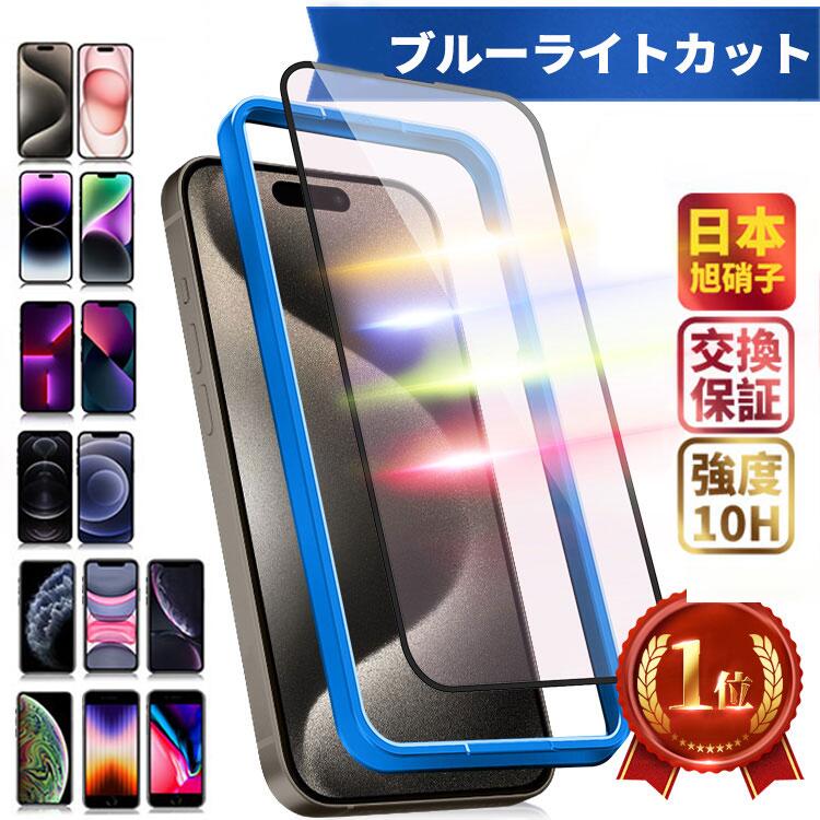 【楽天1位】ブルーライトカット iPhone15 フィルム 15Pro 15ProMax 15Plus 保護フィルム iPhone14 14Pro 14ProMax 14…