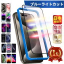 【楽天1位】ブルーライトカット iPhone15 フィルム 15Pro 15ProMax 15Plus 保護フィルム iPhone14 14Pro 14ProMax 14Plus ガラスフィルム iPhone13 13Pro 13ProMax iPhone12 iPhone11 12Pro 11Pro SE 第3 第2世代 液晶フィルム iphone 光沢 アンチグレア