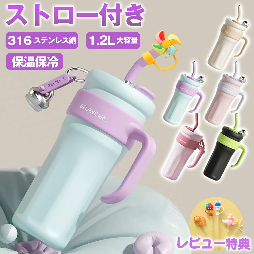 【送料無料】1.2L 真空保冷保温 タンブラー 真空クエンチャー 蓋付き 保冷 ストロー付 水筒 保温マグカップ こぼれない 持ち運び 二重構造 おしゃれ 誕生日 プレゼント スポーツ 部活動 持ち手付き 真空断熱 ハンドル マグボトル ステンレスタンブラー 直飲みのサムネイル