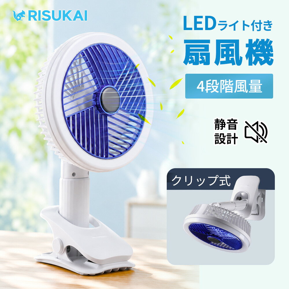 メーカー希望小売価格はメーカーサイトに基づいて掲載しています メーカー希望小売価格はメーカーサイトに基づいて掲載しています メーカー希望小売価格はメーカーサイトに基づいて掲載しています 商品紹介 名称 RISUKAI LEDライト付き USB充電式 クリップファン 卓上扇風機 製品仕様 カラー :ホワイト 材質:ABS-PP 入力:DC5V/2A(USB Type-C) 充電表示:充電中(赤)/充電完了(緑)/運転中(白) 角度調整:上下300°/左右300° バッテリー:18650リチウムイオン電池 充電ポート:USB Type-C 風量調節:4段階 製品サイズ： 本体サイズ（正面）： 約 幅18cm × 高さ29cm 本体サイズ（側面）： 約 奥行18cm 対応クリップ厚さ： 約 40mmまで 操作方法 電源ボタンを押すごとに風量を4段階で切り替えます。 ダプルクリックでLEDライトを点灯/消灯。 点灯中は長押しで明るさを調節できます。 商品特徴 【4WAY仕様でどこでも快適！】 卓上・クリップ・吊り下げ・ハンディ対応。 使うシーンに合わせて自由に使える4WAY仕様。デスクやベッドサイド、キッチン、アウトドアなど、さまざまな場所で快適な風をお届けします。 【パワフル送風×静音設計】 DCブラシレスモーターと3枚羽根を採用し、約20〜30dBの静音設計を実現。パワフルな風を届けながらも静かで快適な使い心地をお楽しみいただけます。 【4段階風量調節】 背面ボタンを押すだけの簡単操作で、微風から強風まで4段階の風量を自由に切り替え可能。お好みや使用シーンに合わせて快適にお使いいただけます。 【300°角度調整で欲しい場所へしっかり送風】 上下約300°・左右約300°まで角度調整ができるので、風向きを自由に変えられ、欲しい場所へ効率よく風を届けます。 【 LEDライト搭載】 ダブルクリックで点灯・消灯、長押しで明るさ調節が可能。ナイトライトとしても使え、就寝時やアウトドアなどさまざまなシーンで便利にお使いいただけます。 【大容量バッテリー搭載・USB Type-C充電対応】 大容量バッテリーにより長時間使用が可能。USB Type-C充電に対応しているため、ご自宅やオフィス、外出先でも手軽に充電できます。 【コンパクトで持ち運びラクラク】 クリップでしっかり固定できる省スペース設計。クリップを取り外せばハンディファンとしても使用でき、持ち運びにも便利です。 注意事項 ※使用中の破損や事故等について、当店では責任を負いかねます。 ※海外製造品のため、輸送中にパッケージや本体に小さな傷・汚れ・凹みが見られる場合がございますが、新品商品となります。 ※サイズ・重量には多少の誤差がある場合がございます。 ※ご使用のモニターやブラウザ設定により、実物と画像の色味が異なって見える場合がございます。 ※髪の毛や紐類をファンのガード内に巻き込まないよう十分ご注意ください。故障やケガの原因となります。 ※磁気製品の近くでは使用しないでください。 ※幼児やお子様のみでの使用はお控えください。 ※濡れた状態でのご使用はおやめください。 ※作動中は羽根が高速回転しております。異物や指などを絶対に入れないでください。 配送情報 【配送業者】ヤマト運輸 検索キーワード： 扇風機 卓上扇風機 クリップファン USB扇風機 USBファン 充電式扇風機 コードレス扇風機 小型扇風機 ミニ扇風機 ハンディファン 卓上ファン クリップ式扇風機 吊り下げ扇風機 LEDライト付き Type-C充電 DCモーター ブラシレスモーター 静音 パワフル送風 4段階風量調節 角度調整 コンパクト ポータブル 省スペース デスク オフィス 寝室 ベビーカー キャンプ アウトドア 車中泊 キッチン 熱中症対策 暑さ対策 夏用品