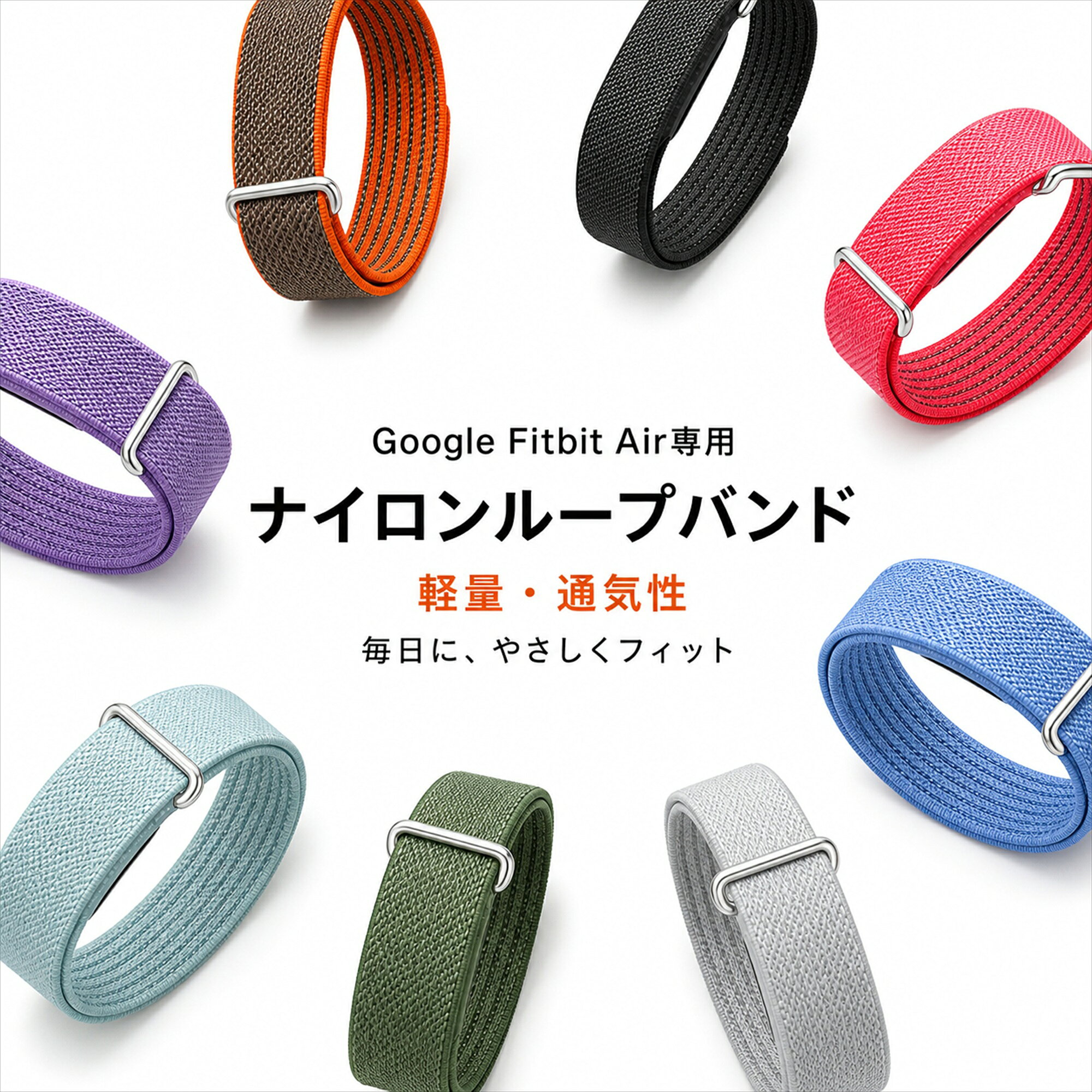メーカー希望小売価格はメーカーサイトに基づいて掲載しています メーカー希望小売価格はメーカーサイトに基づいて掲載しています メーカー希望小売価格はメーカーサイトに基づいて掲載しています 商品紹介 名称 RISUKAI ナイロン編み スマートウォッチベルト 交換バンド 面ファスナー式 製品仕様 カラー: ポルカドットオレンジ ブラック ベリー ライトブルー ミスト アーミーグリーン スターライト オレンジ フィールドグリーン アズールブルー サンドピンク ヒヤシンスパープル 材質:ナイロン繊維 装着方式：面ファスナー式 商品特徴 【選べる12色カラー】 コーディネートに合わせやすい豊富なカラーバリエーション。 普段使いからスポーツまで、スタイルに合わせてお選びいただけます。 【通気性に優れたナイロン編み素材】 丈夫なナイロン繊維を立体的に編み込んだメッシュ構造。 ムレにくく、汗ばむ季節でもさらっと快適な着け心地。 【軽くてやさしいフィット感】 柔らかなナイロン素材が手首に自然になじみ、長時間の装着でも快適。 軽量設計で毎日の使用にもおすすめです。 【ループ式面ファスナーで簡単調整】 面ファスナーで手首に合わせて自由にサイズ調整可能。 しっかり固定でき、着脱もスムーズに行えます。 【繰り返し使える丈夫な設計】 ナイロン繊維をしっかり編み込んだ耐久性のある作り。 毎日の使用にも適した、使いやすい交換用バンドです。 注意事項 ※モニター発色の具合により色合いが異なる場合がございます。 ※時計本体は付属しておりません。 ※Google Fitbit Air専用となり、その他の腕時計には対応しておりません。 配送情報 【配送業者】ヤマト運輸 商品名 リスカイ Google Fitbit Air バンド 手首にぴたり 留め直し簡単 交換用 バンド交換 繰り返し着脱 手首フィット 着脱簡単 輪に通して装着 一日中軽やか 軽量 熱を逃がす 手元コーデ 薄手設計 グーグルFitbitAir替えベルト 検索キーワード： スマートウォッチベルト スマートウォッチバンド 交換ベルト 交換バンド 替えベルト 替えバンド 腕時計ベルト 腕時計バンド 時計ベルト 時計バンド ナイロンベルト ナイロンバンド ナイロン編みバンド ナイロン編みベルト メッシュバンド 面ファスナー式バンド マジックテープ式バンド ループバンド 軽量ベルト 軽量バンド 通気性ベルト 通気性バンド 柔らかいベルト 快適 腕時計 交換用ベルト おしゃれ腕時計ベルト シンプル腕時計ベルト レディース メンズ ユニセックス スポーツバンド スポーツベルト カジュアルバンド 日常用バンド