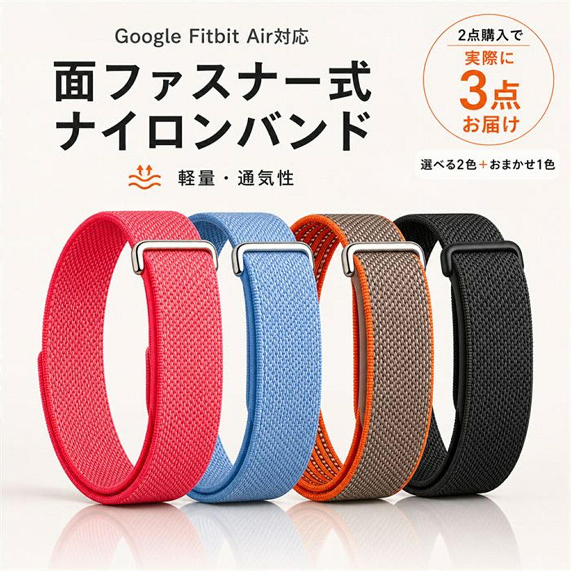 商品紹介 名称 RISUKAI ナイロン編み スマートウォッチベルト 交換バンド 面ファスナー式 製品仕様 カラー: ポルカドットオレンジ ブラック ベリー ライトブルー ライトグレー ミスト アーミーグリーン スターライト オレンジ フィールドグリーン アズールブルー サンドピンク ヒヤシンスパープル 材質:ナイロン繊維 装着方式：面ファスナー式 お買いプラン A 定番ブラックセット:ブラック x ライトグレー B アクティブセット:ブラック x ポルカドットオレンジ C ナチュラルセット:スターライト x ミスト D アウトドアセット:フィールドグリーン xアーミーグリーン E ブルーセット:ライトブルー x アズールブルー F フェミニンセット:サンドピンク x ヒヤシンスパープル G ビビッドセット:オレンジ x ベリー 商品特徴 【選べる13色カラー】 コーディネートに合わせやすい豊富なカラーバリエーション。 普段使いからスポーツまで、スタイルに合わせてお選びいただけます。 【通気性に優れたナイロン編み素材】 丈夫なナイロン繊維を立体的に編み込んだメッシュ構造。 ムレにくく、汗ばむ季節でもさらっと快適な着け心地。 【軽くてやさしいフィット感】 柔らかなナイロン素材が手首に自然になじみ、長時間の装着でも快適。 軽量設計で毎日の使用にもおすすめです。 【ループ式面ファスナーで簡単調整】 面ファスナーで手首に合わせて自由にサイズ調整可能。 しっかり固定でき、着脱もスムーズに行えます。 【繰り返し使える丈夫な設計】 ナイロン繊維をしっかり編み込んだ耐久性のある作り。 毎日の使用にも適した、使いやすい交換用バンドです。 注意事項 ※モニター発色の具合により色合いが異なる場合がございます。 ※時計本体は付属しておりません。 ※Google Fitbit Air専用となり、その他の腕時計には対応しておりません。 配送情報 【配送業者】ヤマト運輸 商品名 リスカイ Google Fitbit Air バンド 手首にぴたり 留め直し簡単 交換用 バンド交換 繰り返し着脱 手首フィット 着脱簡単 輪に通して装着 一日中軽やか 軽量 熱を逃がす 手元コーデ 薄手設計 グーグルFitbitAir替えベルト 検索キーワード： スマートウォッチベルト スマートウォッチバンド 交換ベルト 交換バンド 替えベルト 替えバンド 腕時計ベルト 腕時計バンド 時計ベルト 時計バンド ナイロンベルト ナイロンバンド ナイロン編みバンド ナイロン編みベルト メッシュバンド 面ファスナー式バンド マジックテープ式バンド ループバンド 軽量ベルト 軽量バンド 通気性ベルト 通気性バンド 柔らかいベルト 快適 腕時計 交換用ベルト おしゃれ腕時計ベルト シンプル腕時計ベルト レディース メンズ ユニセックス スポーツバンド スポーツベルト カジュアルバンド 日常用バンド