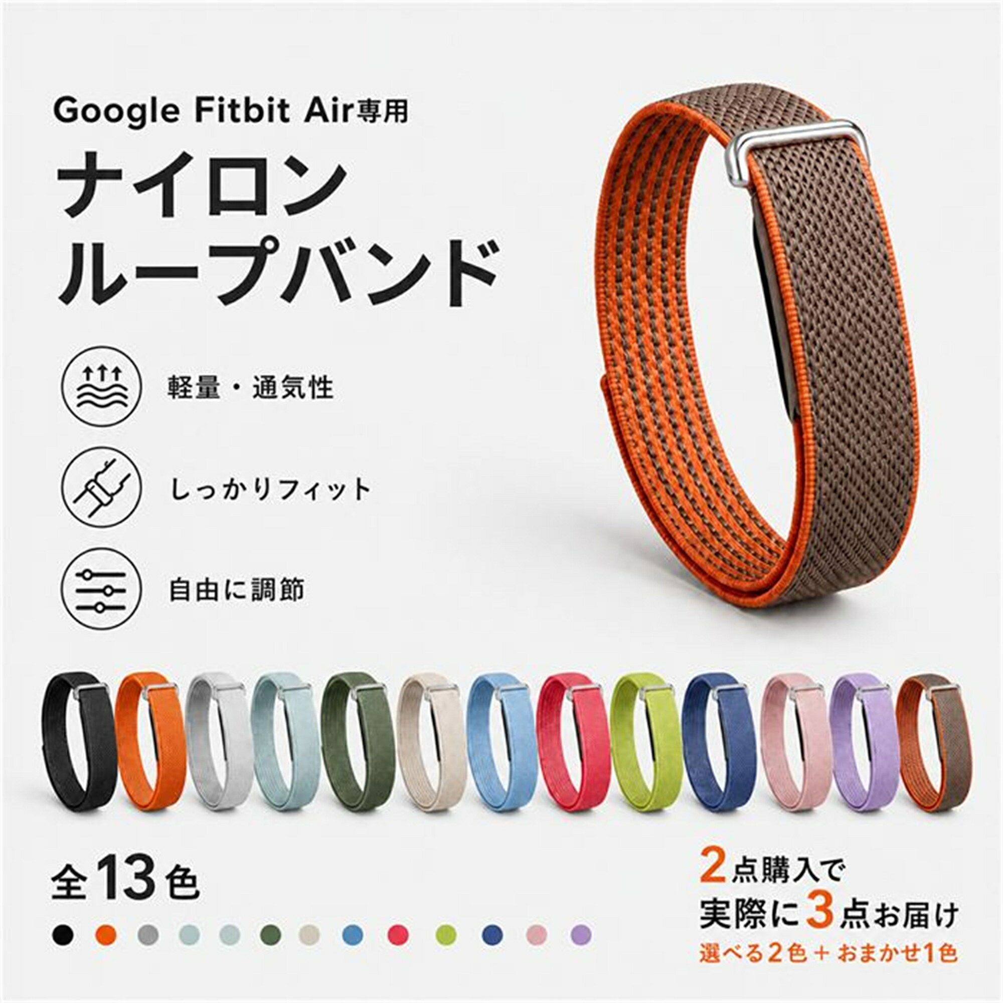 商品紹介 名称 RISUKAI ナイロン編み スマートウォッチベルト 交換バンド 面ファスナー式 製品仕様 カラー: ポルカドットオレンジ ブラック ベリー ライトブルー ライトグレー ミスト アーミーグリーン スターライト オレンジ フィールドグリーン アズールブルー サンドピンク ヒヤシンスパープル 材質:ナイロン繊維 装着方式：面ファスナー式 お買いプラン A 定番ブラックセット:ブラック x ライトグレー B アクティブセット:ブラック x ポルカドットオレンジ C ナチュラルセット:スターライト x ミスト D アウトドアセット:フィールドグリーン xアーミーグリーン E ブルーセット:ライトブルー x アズールブルー F フェミニンセット:サンドピンク x ヒヤシンスパープル G ビビッドセット:オレンジ x ベリー 商品特徴 【選べる13色カラー】 コーディネートに合わせやすい豊富なカラーバリエーション。 普段使いからスポーツまで、スタイルに合わせてお選びいただけます。 【通気性に優れたナイロン編み素材】 丈夫なナイロン繊維を立体的に編み込んだメッシュ構造。 ムレにくく、汗ばむ季節でもさらっと快適な着け心地。 【軽くてやさしいフィット感】 柔らかなナイロン素材が手首に自然になじみ、長時間の装着でも快適。 軽量設計で毎日の使用にもおすすめです。 【ループ式面ファスナーで簡単調整】 面ファスナーで手首に合わせて自由にサイズ調整可能。 しっかり固定でき、着脱もスムーズに行えます。 【繰り返し使える丈夫な設計】 ナイロン繊維をしっかり編み込んだ耐久性のある作り。 毎日の使用にも適した、使いやすい交換用バンドです。 注意事項 ※モニター発色の具合により色合いが異なる場合がございます。 ※時計本体は付属しておりません。 ※Google Fitbit Air専用となり、その他の腕時計には対応しておりません。 配送情報 【配送業者】ヤマト運輸 商品名 リスカイ Google Fitbit Air バンド 手首にぴたり 留め直し簡単 交換用 バンド交換 繰り返し着脱 手首フィット 着脱簡単 輪に通して装着 一日中軽やか 軽量 熱を逃がす 手元コーデ 薄手設計 グーグルFitbitAir替えベルト 検索キーワード： スマートウォッチベルト スマートウォッチバンド 交換ベルト 交換バンド 替えベルト 替えバンド 腕時計ベルト 腕時計バンド 時計ベルト 時計バンド ナイロンベルト ナイロンバンド ナイロン編みバンド ナイロン編みベルト メッシュバンド 面ファスナー式バンド マジックテープ式バンド ループバンド 軽量ベルト 軽量バンド 通気性ベルト 通気性バンド 柔らかいベルト 快適 腕時計 交換用ベルト おしゃれ腕時計ベルト シンプル腕時計ベルト レディース メンズ ユニセックス スポーツバンド スポーツベルト カジュアルバンド 日常用バンド