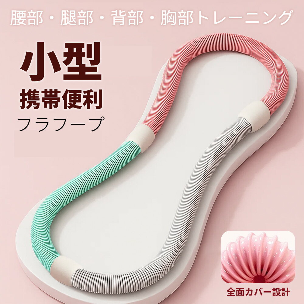 ★まわしてキレイ♡魔法のフラフープ★第二世代 フラフープ ソフト 折りたたみ式 ポータブル 静音設計 スプリング フラフープダイエット 有酸素運動 脂肪燃焼 ベリートレーニング用 PVC ソフトスプリングフラフープ 完全閉鎖 室内＆屋外兼用 トレーニング機器 フラサークル