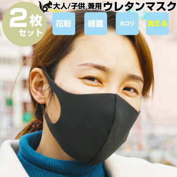 マスク 在庫あり 【千葉発送】洗えるマスク 2枚セット ウレタン 軽量 立体形状 耳裏軽減 男女兼用 大人用 子供 サイズ あす楽 ネコポス ますく マスク 洗える