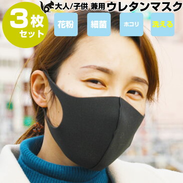 マスク 在庫あり 【千葉発送】 洗えるマスク 3枚セット ウレタン 軽量 立体形状 耳裏軽減 男女兼用 大人用 子供 サイズ ブラック ネコポス ますく マスク 洗える