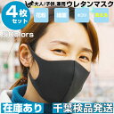 マスク 在庫あり 【千葉発送】 洗えるマスク 4枚セット ウレタン 軽量 立体形状 耳裏軽減 男女兼用 大人用 子供 サイズ あす楽 ネコポス ますく マスク 洗える