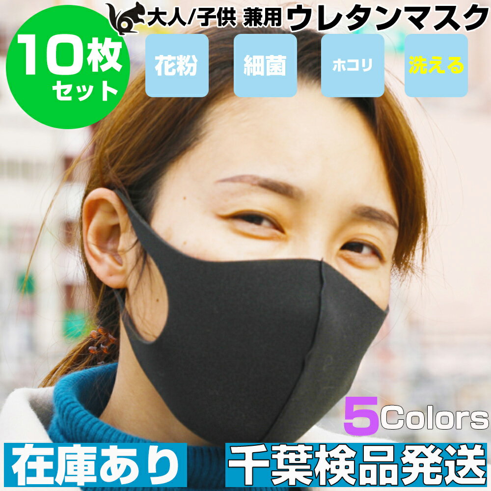 マスク 在庫あり 【千葉発送】 洗えるマスク 10枚セット ウレタン 軽量 立体形状 耳裏軽減 男女兼用 大人用 子供 サイズ あす楽 ネコポス ますく マスク 洗える