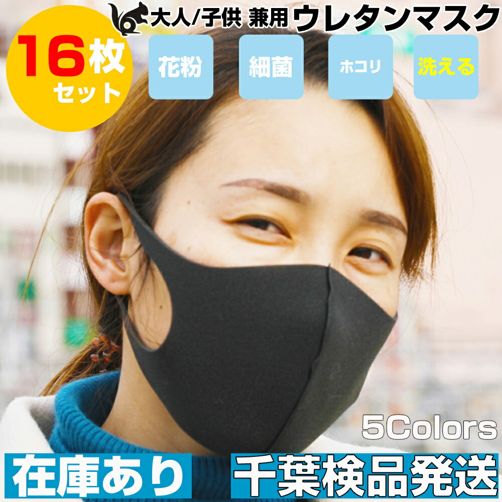 マスク 在庫あり 【千葉発送】 洗えるマスク 16枚セット ウレタン 軽量 立体形状 耳裏軽減 男女兼用 大人用 子供 サイズ あす楽 ネコポス ますく マスク 洗える