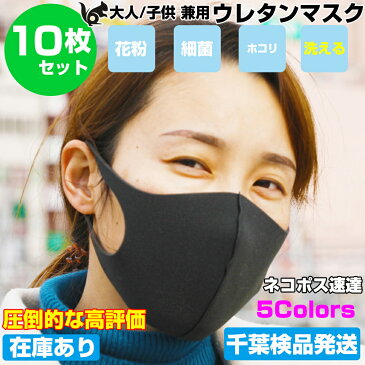 マスク 在庫あり 【涼しいマスク】洗えるマスク 10枚セット ウレタン 軽量 立体形状 耳裏軽減 男女兼用 大人用 子供 サイズ ブラック ネコポス ますく マスク 洗える オシャレ ピンク