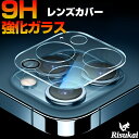 【楽天ランキング1位獲得!】スマホカメラレンズカバー iPhone14 iPhone13 iPhone12 iPhone14/13/12Pro iPhone13/12mini iPhone 14/13/12ProMax ガラスフィルム 全面保護 レンズカバー クリア レンズ 液晶保護シート フィルム カメラレンズ