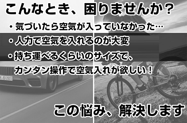電動エアコンプレッサー 電動空気入れ エアポンプ コードレス式 ポータブル エアーポンプ 空気圧検知 自転車 自動車用 ボール サッカーボール エアーコンプレッサー 空気入れ通販格安セール情報 楽天 通販
