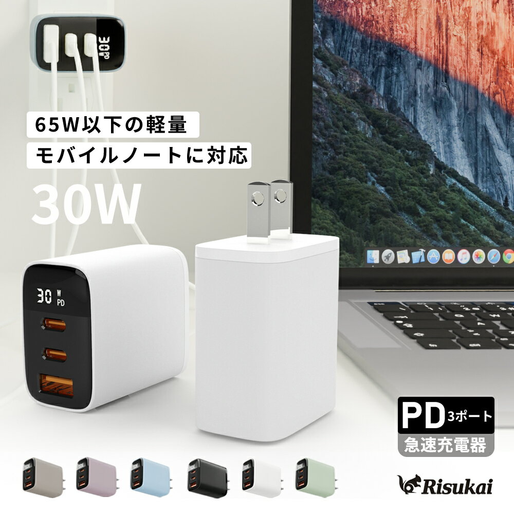 メーカー希望小売価格はメーカーサイトに基づいて掲載しています商品紹介 名称 Risukai 【PD30W急速充電器】 対応機種 iPhone13 iPhone13mini iPhone13pro iPhone13promax iPhone12 iPhone12mini iPhone12Pro iPhone12Pro Max iPhone11 iPhone11Pro iPhone XS iPhone XS Max iPhone XR iPhoneX iPhone8 iPhone7 iPhone6s iPhone6 iPhone5s iPhone5 iPhone SE 他 iPadパソコン カラー ホワイト ブラック ブルーフォグ ドーンピンク シーフォーム グレージュ 製品パラメータ 素材：PC+ABS サイズ：42×26×48mm 入力：100-240V〜50/60Hz 0.7A 出力： TYPE-C1出力：5V 3A;9V 3A;12V 2.5A;(PPS:3.3-11V 2.75A) TYPE-C2出力：5V 3A;9V 3A;12V 2.5A;(PPS:3.3-11V 2.75A) USB-A出力：5V 3A;9V 3A;12V 2.5A 商品特徴 製品保証:お買い上げ日より3ヶ月間の無償保証 リスカイから新しい体験をお届けします。PD30Wの急速充電器を開発しました! この充電器は、厳格な電気用品安全法（PSE）に認証されており、安全性と高速性を保証します。 さらに、2024年の人気カラーを取り入れたデザインで、あなたのデバイスをスタイリッシュに充電。 日常生活に欠かせないアイテムとして、どんな環境でも最高のパフォーマンスを発揮します。 リスカイの急速充電器で、時間を節約し、生活を豊かにしましょう。一歩先を行く技術で、あなたのデジタルライフをサポートします。使い勝手が良く、どのデバイスにも対応可能です。 忙しいあなたに最適な選択、それがリスカイのPD30W急速充電器です。今すぐ手に入れて、充電の新時代を体験してください。 配送情報 【配送業者】　ヤマト運輸＆佐川 商品名 リスカイ ★2024人気カラー新登場★PD30W急速充電器 USB コンセント iPhone 充電器 超小型 android iPhone15 Type-C充電器 充電器タイプc Type-C 1.5m充電ケーブiPhone14/13/12/11/8/SE/SE2/Xperia/AQUOS全機種対応 ACアダプタースマホ充電器 携帯充電器 iPad 電源アダプター3ポート