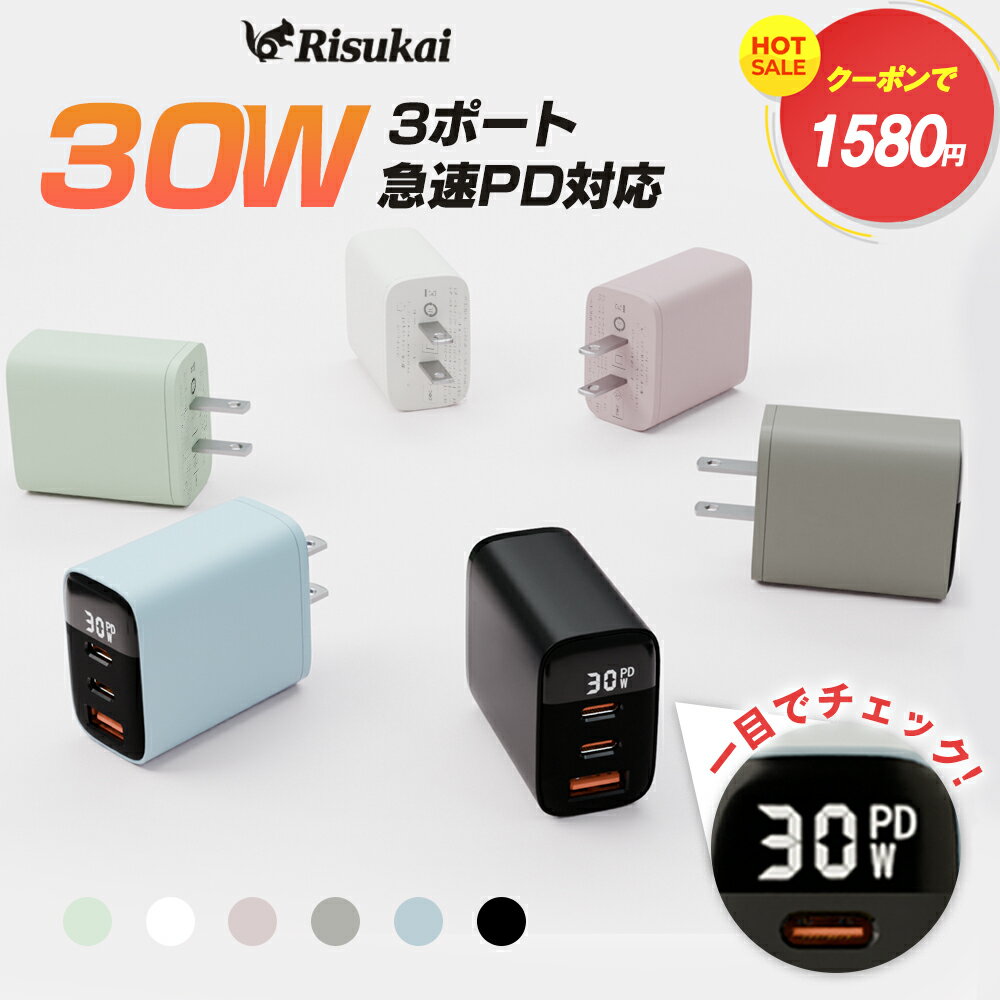 24時間限定クーポンで1,580円★Risukai2024人気カラー新登場★ PD30W急速充電器 リスカイ充電器iPhone 急速 タイプc type-c ケーブル1m 充電器 PD 30W type-b IPhone14/13/12/11/8/SE/SE2/Xperia/AQUOS全機種対応 android ipad acアダプター スマホ 携帯 電源アダプター