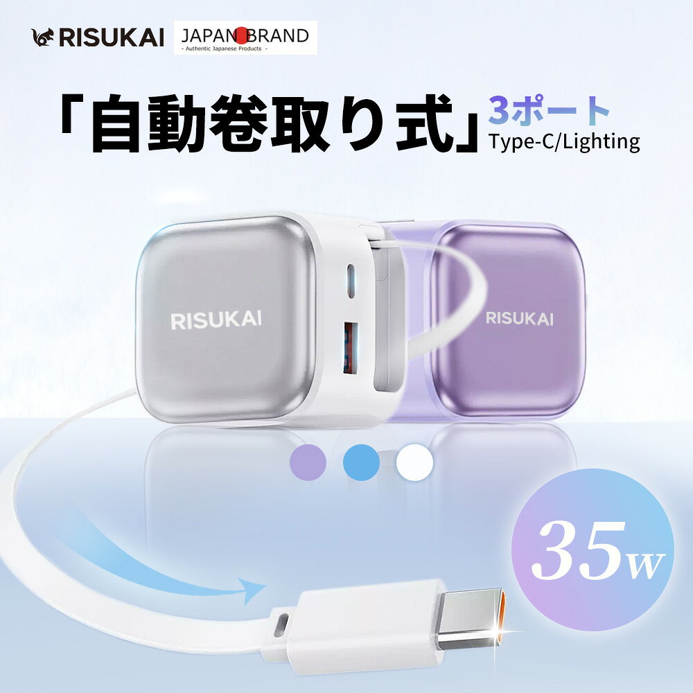 商品紹介 名称 Risukai PD35W急速充電 ケーブル一体型充電器【自動巻き取り式】 対応機種 iPhone17 iPhone17Air iPhone17pro iPhone17promax iPhone16e iPhone16 iPhone16pro iPhone16plus iPhone16promax iPhone15 iPhone15pro iPhone15plus iPhone15promax iPhone14 iPhone14pro iPhone14plus iPhone14promax iPhone13 iPhone13mini iPhone13pro iPhone13promax iPhone12 iPhone12mini iPhone12Pro iPhone12Pro Max iPhone11 iPhone11Pro iPhone11proMax iPhone XS iPhone XS Max iPhone XR iPhoneX iPhone SE 第2世代 iPhoneSE 第3世代 iPhone8 iPhone7 iPhone6s iPhone6 iPad:iPad Pro 11インチ/iPad Pro 12.9インチ/iPad Air/iPad mini Samsung：Galaxy S24 /Galaxy S23 /Galaxy S22 /Galaxy S21 /Galaxy S20 /Galaxy S10 /Galaxy S9 /Galaxy S8 / S8 Plus / Note 5 / note 8 / Galaxy S6 / S6Edge / S6 Edge Plus / S7 / S7 Edge Sony：Xperia XZ2/Xperia XZ1/Xperia XZs/Xperia XZ/Xperia Z5/ Xperia Z4/ Xperia Z3 AQUOS:AQUOS R/AQUOS R2/AQUOS sense/AQUOS R compact Huawei:Huawei P30/Huawei P20/Huawei P20 Pro/Huawei P20 lite/Huawei Mate10 Pro/Huawei Mate10 lite/Huawei P10/Huawei P10 lite/Huawei P10 Plus /Huawei nova/Huawei nova2/Huawei nova lite/Huawei nova lite2 ノートパソコン（最大35w：すべてのノートに対応ではないので、購入前に予めご確認ください） カラー パープル ブルー ホワイト 製品パラメータ 素材：PC防炎材料 サイズ：38x60×50×mm 伸縮充電ケーブル長：約68CM 重量：約119.5g 入力：100-240V〜50/60Hz 0.7A 出力： TYPEC:5V3A/9V3A/12V2.91A/15V2.33A/20V1.75A (PPS:3.3-11V-3A) USB-A:5V3A/9V3A/12V2.25A ケーブル出力： TYPE-C+USB-A/TYPE-C+ケーブル/USB-A+ケーブル同時出力:5V3.4A TYPE-C+USB-A+ケーブル同時出力:5V3.4A 予備ケーブル長さ：1.5m 商品特徴 リスカイから、新たな充電体験をお届けします。PD35W対応の急速充電器を新たに開発しました！ 【ケーブル一体型・引っ張るだけで充電】 約72cmの伸縮式充電ケーブルを本体に内蔵した「ケーブル一体型急速充電器」です。ケーブルを引っ張るだけでスムーズに充電が開始でき、使用後は自動でコンパクトに巻き取れるため、ケーブルの絡まりや紛失の心配がありません。机の上もすっきり整えられます。さらに高精度回転軸を採用し、10,000回以上の引っ張り試験をクリアした高耐久設計。静音で滑らかな操作感も魅力で、オフィス、学校、旅行や外出先でもスマートに活躍します。 【最大35W出力＆3台同時充電】 PD対応の最大35W出力により、充電速度が大幅に向上。さまざまなデバイスを素早く充電でき、時間を節約できます。3ポート（USB-C×2＋USB-A×1）のポート構成で、最大3台のデバイスを同時に急速充電可能。さらにスマート出力調整機能を搭載し、接続された機器に応じて最適な電力を自動で供給します。忙しい朝や外出前の短時間でも、効率よく充電を完了できます。 【GaN技術採用＆8重保護機能】 次世代GaN（窒化ガリウム）技術とインテリジェントコアチップを搭載し、高効率な電力変換と安定した電流供給を実現。さらに、過電流・過電圧・過熱・短絡・過負荷・逆電流など、計8つの安全保護機能を備えており、日常の使用はもちろん、夜間や長時間の充電でも安心してお使いいただけます。 【折りたたみ式プラグ・持ち運び便利】 本体には折りたたみ式プラグを採用。未使用時は本体にすっきり収納できるため、バッグやポーチの中でも他の荷物を傷つける心配がありません。手のひらサイズで軽量なコンパクト設計なので、自宅・職場・海外旅行・出張先など、さまざまなシーンで持ち運びやすく、どこでもスマートに使えます。 【幅広い互換性＆多機種対応】 PD・QCなど多様な急速充電規格に対応し、Apple・Google・Samsung・Sonyをはじめとする主要ブランドの機器に幅広く対応。スマートフォン、iPad、Switch、イヤホン、モバイルバッテリーなど、これ1台でまとめて充電できます。複数のデバイスを持ち歩く方や、ご家族での共有にも最適です。 配送情報 【配送業者】 ヤマト運輸 商品名 リスカイ★伸縮式充電ケーブル★ Type-C/Lightning充電ケーブル付き充電器 iPhone対応 PD 30W急速充電 USB充電器 伸縮式 Lightningケーブル デュアルポートアダプター データケーブル 折りたたみ式プラグ持ち運び便利＆旅行出張＆スッキリ収納！iPhone16e iPhone16 /15/14 PSE認証済み Android 充電器 iphone充電器 関連ワード： iphone 充電器 ケーブル一体型 自動巻き取り式 PD 充電器 iPhone 急速充電器 スマホ 充電器 ipad 充電器 ミニ充電器 アイホーン 充電器 35w 急速充電器 3ポート 3台同時充電 android 充電器 タイプc 充電器 Type-C USB-C 電源アダプター ACアダプター 充電 コード ライトニングケーブル タイプC ケーブル Lightning ケーブル Type-C ケーブル データー転送 携帯 充電器 高速 持ち運び簡単 iPhone 急速充電器 ケーブルセット iPhone16e iPhone16 e 充電器 軽量 持ち運び コンセント 旅行 出張 会議 PSE認証済み 多種機対応 USB充電器 ケーブル 持ち運び便利 iPad スマホ充電器 PDアタブター アンドロイド 充電器 Type-C対応 iPhone / iPad / iPad PRO 全機種対応 誕生日 還暦祝い お祝い 合格 ギフト プレゼント 父の日 母の日 敬老の日 恋人 子供 プレゼント 実用的ギフト メーカー希望小売価格はメーカーサイトに基づいて掲載しています メーカー希望小売価格はメーカーサイトに基づいて掲載しています メーカー希望小売価格はメーカーサイトに基づいて掲載しています