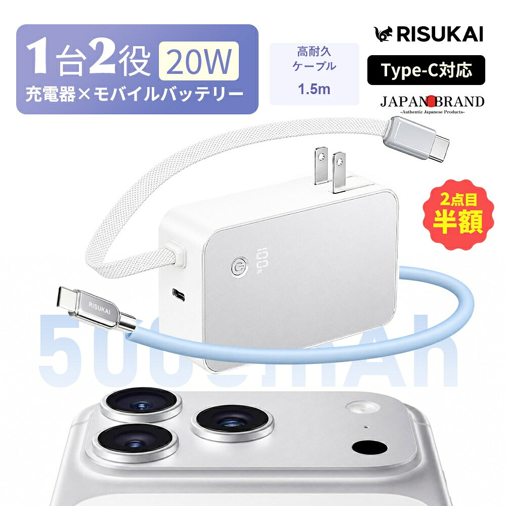 商品紹介 名称 Risukai 一体型モバイルバッテリー 240W超速充電シリコンケーブル 付 充電器製品パラメータ サイズ： 約83 × 50 × 30mm 重量： 約160g バッテリー容量： 5000mAh ケーブル長： 約25cm 内蔵ケーブル： Type-Cケーブル 最大出力： 20W ディスプレイ： LCDデジタル残量表示 カラー： ホワイト／ブラック 入力電圧：AC100〜240V 用途： 充電器／モバイルバッテリー 2WAY対応 モバイルバッテリー商品特徴 【充電器＋モバイルバッテリーがこれ1台】 ACプラグと5000mAhモバイルバッテリーを一体化。 自宅では充電器として、外出時はそのままモバイルバッテリーとして使用できます。 充電器もモバイルバッテリーも、これ1台でスマートに。 【最大20W急速充電対応】 最大20Wの急速充電に対応。 通勤・通学や旅行、出張先など、時間がない時の充電にも便利です。 待ち時間を減らして、必要な時にサッと充電。 【5000mAh搭載・コンパクト設計】 日常使いにちょうどいい5000mAh容量を搭載。 約160gの軽量・コンパクトサイズで、バッグやポケットにもすっきり収納できます。 毎日の持ち歩きにも負担になりにくいサイズ感。 【Type-Cケーブル一体型】 Type-Cケーブルを本体に一体化しているため、外出時に別途ケーブルを持ち歩く手間を軽減。 ケーブルはストラップのように持ち運ぶこともでき、収納もスマート。 「ケーブルを忘れた！」から解放。 【1台2役！シーンに合わせて使い分け】 コンセントに挿せば充電器、外せばモバイルバッテリーに早変わり。 自宅・オフィス・旅行・出張など、さまざまなシーンで活躍します。 家でも外でも、充電をもっとシンプルに。 【LCD残量表示＆PSE認証済み】 LCDデジタル表示でバッテリー残量をひと目で確認。 さらにスマートチップを搭載し、安定した充電をサポート。 PSE認証済みで、毎日の充電をもっと安心・快適に。 充電ケーブル商品特徴 【最大240Wの超速充電対応】 USB PD対応で最大240Wのパワーを引き出すType-C to Type-Cケーブル。圧倒的な充電速度であなたの毎日を快適にサポートします。外出前の急な充電でも、数分の接続でしっかり電力を補充可能。スマートフォンやタブレットはもちろん、ハイスペックなノートPCまで、さまざまなデバイスに幅広く対応しています。日常使いにこだわって設計された一本で、スピード性能と洗練されたデザイン性を兼ね備えた、新しい充電ライフをぜひ体験してください。 【曇のような手触り、絡まりにくく快適】 表面には高品質シリコン素材を採用し、まるで曇に触れたようなさらりとした心地よさ。ブラック、ホワイト、ライトパープル、ターコイズブルー、ライトピンクの5色展開で、洗練されたカラーリングが日常を彩ります。高温多湿な夏でもベタつかず快適に使用でき、バッグの中でも絡みにくいため、持ち歩きにもぴったりです。 【30,000回の折り曲げ試験クリア】 柔軟性と強度を兼ね備えた特殊構造により、日常使用や持ち運びによる繰り返しの曲げにもしっかり耐えます。コード部分が断線しやすいという悩みを解決するため、素材選びから縫製・被覆加工まで、細部にわたって丁寧に設計されました。自宅での充電はもちろん、外出先などさまざまなシーンで安心してご利用いただけます。 【タフな亜鉛合金端子】 充電ケーブルの最も重要な接続部分には、衝撃や摩耗に強く、高い耐性を持つ亜鉛合金を採用。頻繁な抜き差しや誤って落としてしまった際の衝撃にも強く、長期間使用しても劣化しにくい頼れる品質を実現しました。また、金属部分にはサビや腐食に配慮した仕上げを施し、湿度が高い環境下でも安心してご使用いただけます。 【温度制御チップ搭載で安全性アップ】 内部にはインテリジェント温度制御チップを搭載し、通電時の電流や温度をリアルタイムでモニタリング。異常な発熱や過電流、ショートなどのトラブルを未然に防ぎ、スマホやノートPCなど大切なデバイスをしっかり保護します。特に、高出力が必要な急速充電時でも安定した電力供給を維持しつつ、安全性を常に確保。充電の速さだけでなく、安全性にもこだわりたいあなたにぴったりの、信頼性の高いケーブルです。 ケーブルタイプ 【Type-C To Type-C】 長さ：1.5M最大出力：240W 【Type-C To Lightning】 長さ：1.5M最大出力：27W カラー 【モバイルバッテリー】ホワイト、ブラック 【シリコンケーブル】ドーンピンク、ブルーフォグ、ホワイト、ブラック、グレージュ、シーフォーム 対応機種 iPhoneDuo iPhone18pro iPhone18ProMax iPhone17e iPhone17 iPhone17pro iPhone17Air iPhone17ProMax iPhone16e iPhone16 iPhone16pro iPhone16plus iPhone16promax iPhone15 iPhone15pro iPhone15plus iPhone15promax iPhone14 iPhone14pro iPhone14plus iPhone14promax iPhone13 iPhone13mini iPhone13pro iPhone13promax iPhone12 iPhone12mini iPhone12Pro iPhone12Pro Max iPhone11 iPhone11Pro iPhone11proMax iPhone XS iPhone XS Max iPhone XR iPhoneX iPhone SE 第2世代 iPhoneSE 第3世代 iPhone8 iPhone7 iPhone6s iPhone6 iPad:iPad Pro 11インチ/iPad Pro 12.9インチ/iPad Air/iPad mini Samsung：Galaxy S24 /Galaxy S23 /Galaxy S22 /Galaxy S21 /Galaxy S20 /Galaxy S10 /Galaxy S9 /Galaxy S8 / S8 Plus / Note 5 / note 8 / Galaxy S6 / S6Edge / S6 Edge Plus / S7 / S7 Edge Sony：Xperia XZ2/Xperia XZ1/Xperia XZs/Xperia XZ/Xperia Z5/ Xperia Z4/ Xperia Z3 AQUOS:AQUOS R/AQUOS R2/AQUOS sense/AQUOS R compact Huawei:Huawei P30/Huawei P20/Huawei P20 Pro/Huawei P20 lite/Huawei Mate10 Pro/Huawei Mate10 lite/Huawei P10/Huawei P10 lite/Huawei P10 Plus /Huawei nova/Huawei nova2/Huawei nova lite/Huawei nova lite2ノートパソコン：MacBooK Pro / MacBooK Air 配送情報 【配送業者】ヤマト運輸 商品名 リスカイ iPhone17 充電ケーブル 240W 超速充電 PD 充電器 USB-C Type-c/Lighting ケーブル 3台同時充電 スマホ ケーブル 温度制御 iphone16 充電器 液晶パネル付き スマホ充電器 ケーブル iphone17 promax/MacBook/iPad/ノートパソコン 検索キーワード：タイプcケーブル type-c ケーブル アイフォンケーブル iphone充電コード ライトニングケーブル ipad 充電 ケーブル ノートパソコン充電 ケーブル 充電コード データ転送 iphone 充電器 ケーブルセット PD 充電器 iPhone 急速充電器 スマホ 充電器 ipad 充電器 ミニ充電器 アイホーン 充電器 30w 急速充電器 急速充電器 液晶パネル付き 3ポート 3台同時充電 android 充電器 タイプc 充電器 Type-C USB-C 電源アダプター ACアダプター データー転送 携帯 充電器 高速 持ち運び簡単 iPhone 急速充電器 ケーブルセット iPhone16e 充電器 軽量 持ち運び コンセント 旅行 出張 会議 PSE認証済み 多種機対応 USB充電器 ケーブル 持ち運び便利 iPad スマホ充電器 PDアダプター アンドロイド 充電器 Type-C対応 iPhone / iPad / iPad PRO 全機種対応 誕生日 還暦祝い お祝い 合格 ギフト プレゼント 父の日 母の日 敬老の日 恋人 子供 プレゼント 実用的ギフト メーカー希望小売価格はメーカーサイトに基づいて掲載しています メーカー希望小売価格はメーカーサイトに基づいて掲載しています メーカー希望小売価格はメーカーサイトに基づいて掲載しています